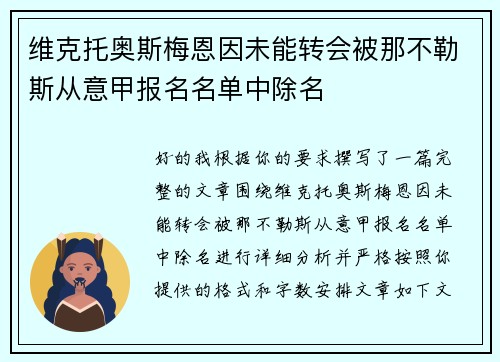 维克托奥斯梅恩因未能转会被那不勒斯从意甲报名名单中除名