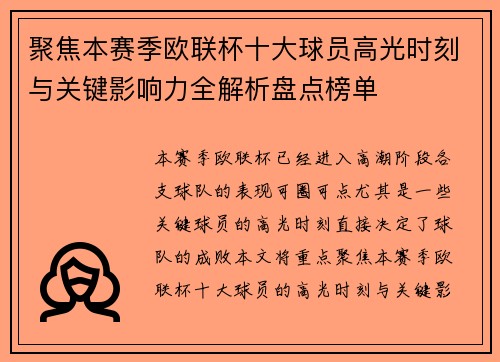 聚焦本赛季欧联杯十大球员高光时刻与关键影响力全解析盘点榜单