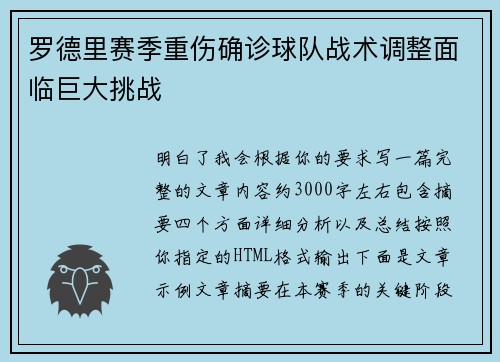 罗德里赛季重伤确诊球队战术调整面临巨大挑战 罗德里赛季重伤确诊球队战术调整面临巨大挑战