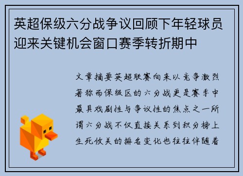 英超保级六分战争议回顾下年轻球员迎来关键机会窗口赛季转折期中 英超保级六分战争议回顾下年轻球员迎来关键机会窗口赛季转折期中