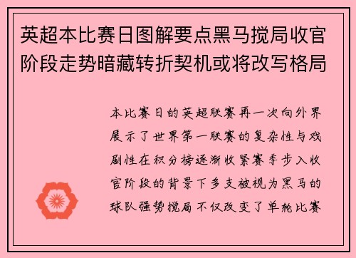 英超本比赛日图解要点黑马搅局收官阶段走势暗藏转折契机或将改写格局 英超本比赛日图解要点黑马搅局收官阶段走势暗藏转折契机或将改写格局