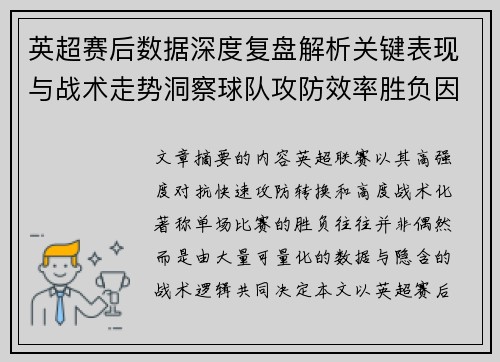 英超赛后数据深度复盘解析关键表现与战术走势洞察球队攻防效率胜负因素 英超赛后数据深度复盘解析关键表现与战术走势洞察球队攻防效率胜负因素
