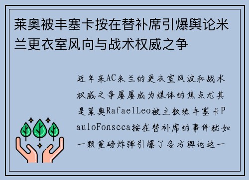 莱奥被丰塞卡按在替补席引爆舆论米兰更衣室风向与战术权威之争 莱奥被丰塞卡按在替补席引爆舆论米兰更衣室风向与战术权威之争