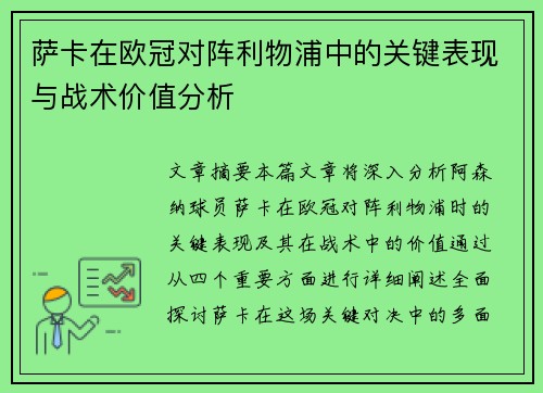 萨卡在欧冠对阵利物浦中的关键表现与战术价值分析
