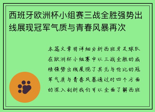 西班牙欧洲杯小组赛三战全胜强势出线展现冠军气质与青春风暴再次
