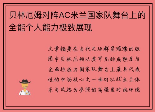 贝林厄姆对阵AC米兰国家队舞台上的全能个人能力极致展现