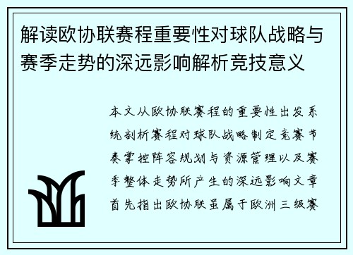 解读欧协联赛程重要性对球队战略与赛季走势的深远影响解析竞技意义