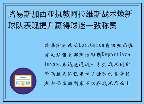 路易斯加西亚执教阿拉维斯战术焕新球队表现提升赢得球迷一致称赞 路易斯加西亚执教阿拉维斯战术焕新球队表现提升赢得球迷一致称赞