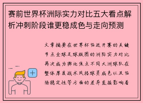 赛前世界杯洲际实力对比五大看点解析冲刺阶段谁更稳成色与走向预测