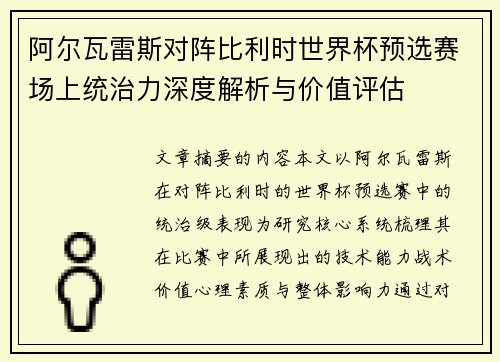 阿尔瓦雷斯对阵比利时世界杯预选赛场上统治力深度解析与价值评估