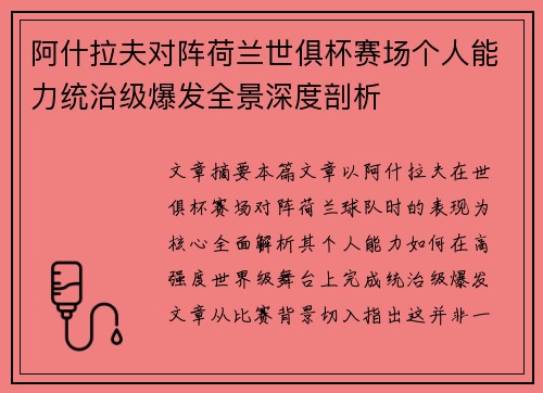 阿什拉夫对阵荷兰世俱杯赛场个人能力统治级爆发全景深度剖析 阿什拉夫对阵荷兰世俱杯赛场个人能力统治级爆发全景深度剖析
