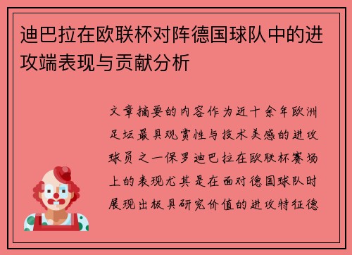迪巴拉在欧联杯对阵德国球队中的进攻端表现与贡献分析 迪巴拉在欧联杯对阵德国球队中的进攻端表现与贡献分析