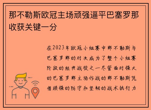 那不勒斯欧冠主场顽强逼平巴塞罗那收获关键一分 那不勒斯欧冠主场顽强逼平巴塞罗那收获关键一分
