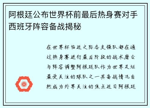 阿根廷公布世界杯前最后热身赛对手西班牙阵容备战揭秘 阿根廷公布世界杯前最后热身赛对手西班牙阵容备战揭秘