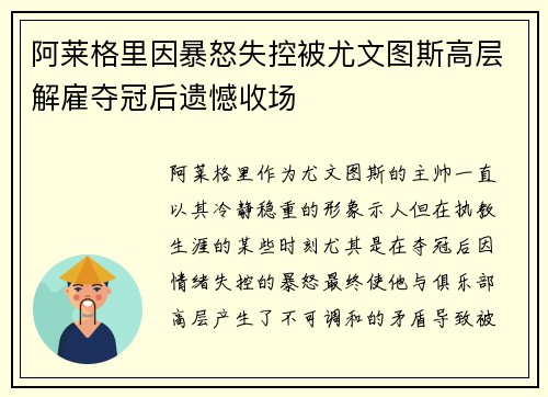 阿莱格里因暴怒失控被尤文图斯高层解雇夺冠后遗憾收场 阿莱格里因暴怒失控被尤文图斯高层解雇夺冠后遗憾收场