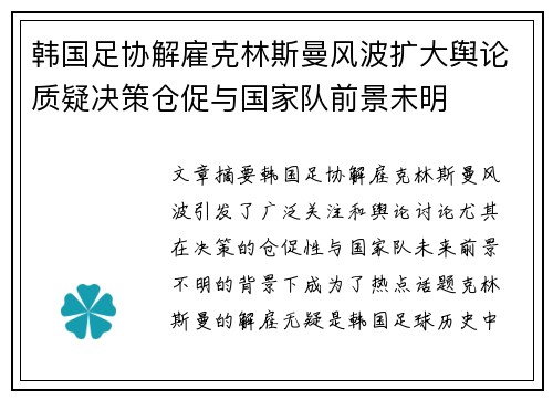 韩国足协解雇克林斯曼风波扩大舆论质疑决策仓促与国家队前景未明