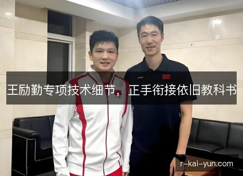 王励勤专项技术细节,正手衔接依旧教科书 王励勤专项技术细节,正手衔接依旧教科书